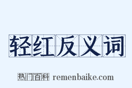 轻红反义词是什么意思的图片